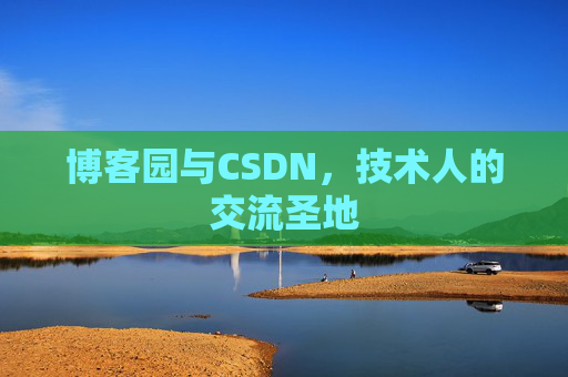 博客园与CSDN,技术人的交流圣地